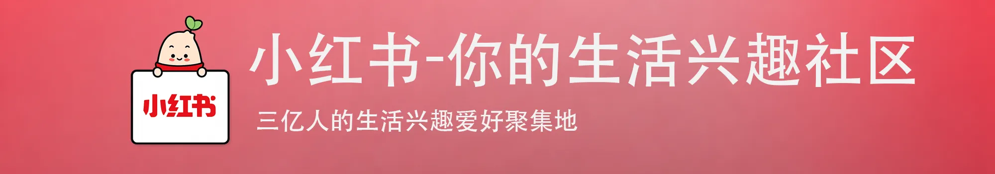 小红书薯币充值入口